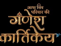 सोनी सब लेकर आ रहा है ‘गणेश कार्तिकेय’ — ब्रह्मांड के सबसे दिव्य परिवार की महागाथा