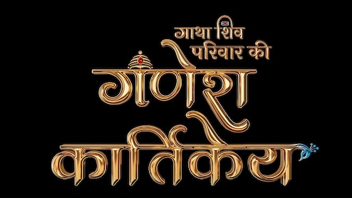सोनी सब लेकर आ रहा है ‘गणेश कार्तिकेय’ — ब्रह्मांड के सबसे दिव्य परिवार की महागाथा