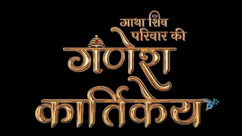 सोनी सब लेकर आ रहा है ‘गणेश कार्तिकेय’ — ब्रह्मांड के सबसे दिव्य परिवार की महागाथा