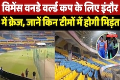 Women's ODI World Cup के लिए Indore में Craze, जानें किन Teams में होगी भिड़ंत Women's ODI World Cup के लिए Indore में Craze, जानें किन Teams में होगी भिड़ंत