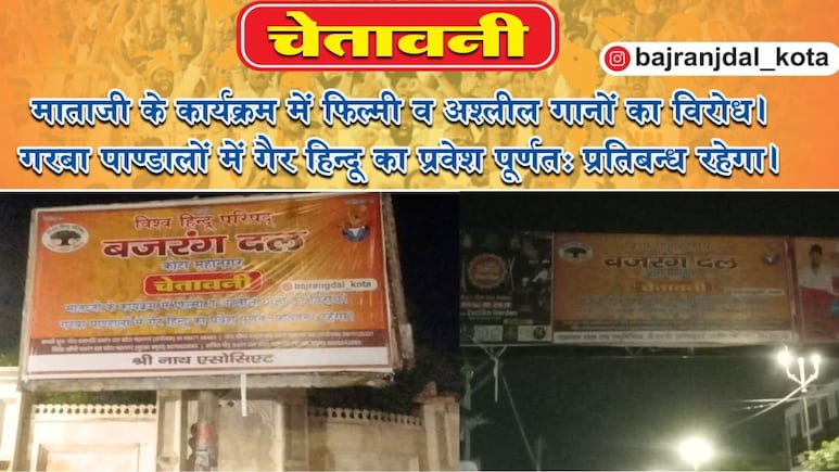 पूजा पंडाल में अश्लील गाने बजानेवालों की खैर नहीं! महिलाओं के पहनावे पर भी चेतावनी- कोटा में लगे होर्डिंग