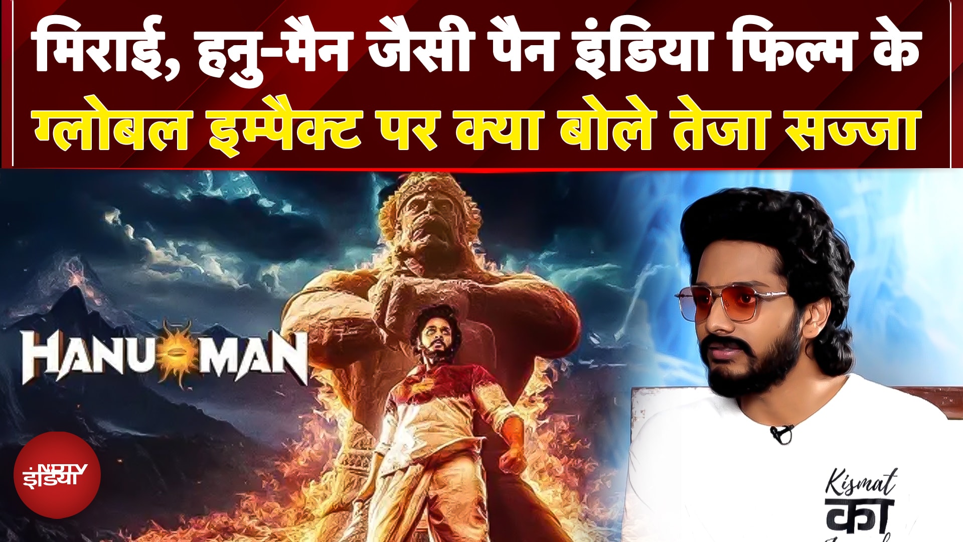 Video: Teja Sajja का बड़ा खुलासा, हॉलीवुड सुपरहीरो पर कोई सवाल नहीं, लेकिन भारतीय पौराणिक फिल्मों पर क्यों?