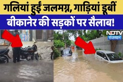 Heavy Rain in Bikaner: भारी बारिश का कहर! सड़कें हुईं जलमग्न | Flood | Monsoon | Rajasthan |Top News Heavy Rain in Bikaner: भारी बारिश का कहर! सड़कें हुईं जलमग्न | Flood | Monsoon | Rajasthan |Top News