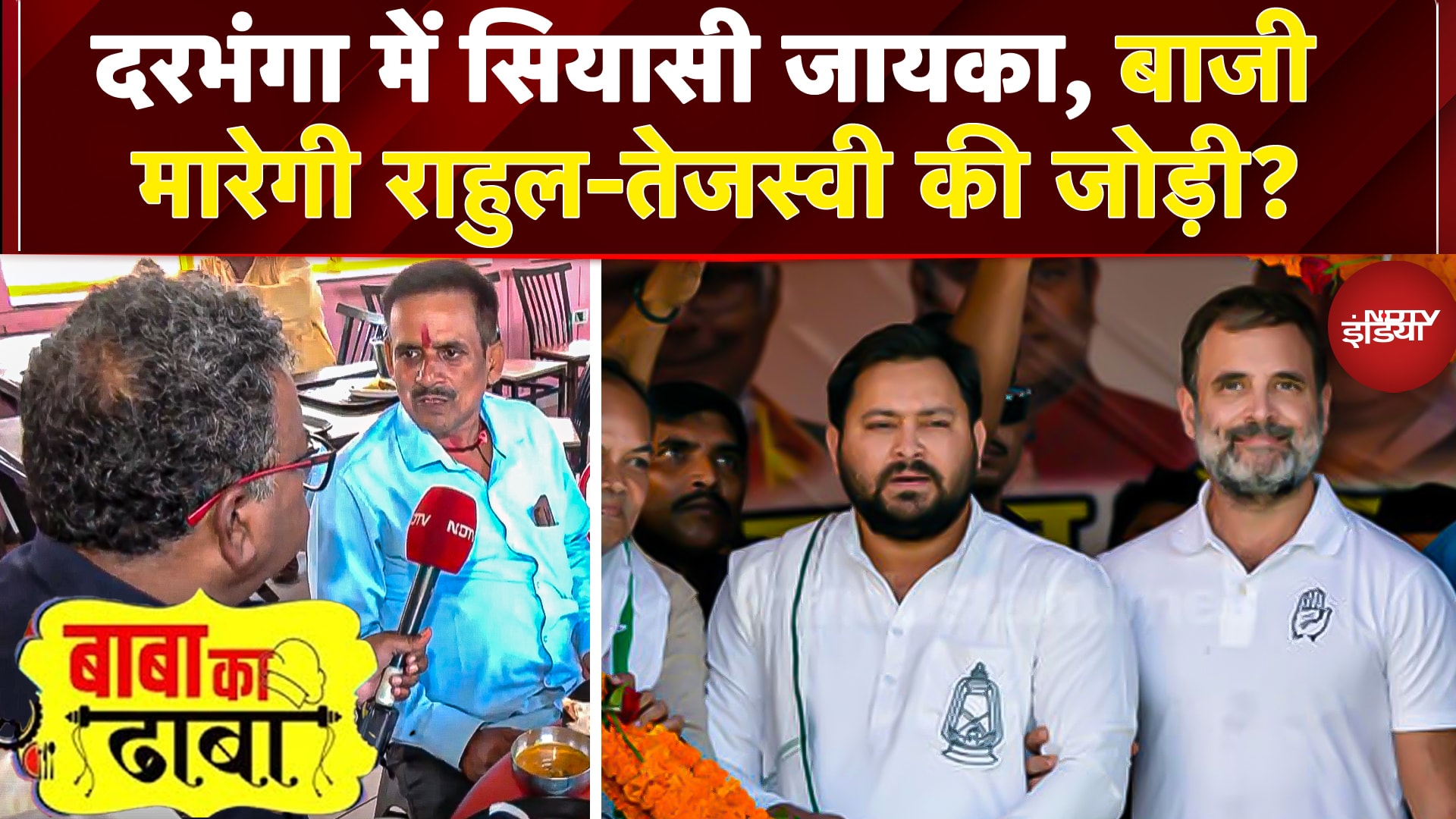 Video : Bihar Elections 2025: Bihar के 5वें सबसे बड़े शहर Darbhanga में राहुल-तेजस्वी की जोड़ी करेगी कमाल?