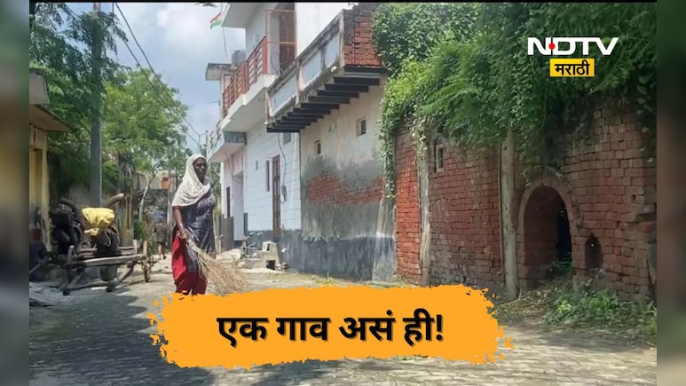 विश्वास बसणार नाही! 30 वर्षांपासून 'या' गावात एकही गुन्हा नाही, कारण... विश्वास बसणार नाही! 30 वर्षांपासून 'या' गावात एकही गुन्हा नाही, कारण...