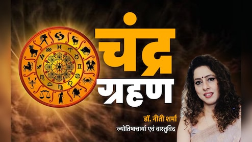 Chandra Grahan 2025: साल के आखिरी चंद्र ग्रहण का आपकी राशि पर क्या पड़ेगा असर? जानें दोष से बचने का महाउपाय 