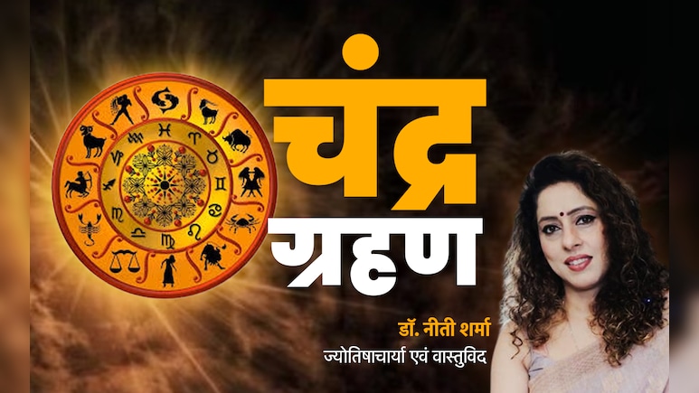 Chandra Grahan 2025: साल के आखिरी चंद्र ग्रहण का आपकी राशि पर क्या पड़ेगा असर? जानें दोष से बचने का महाउपाय 