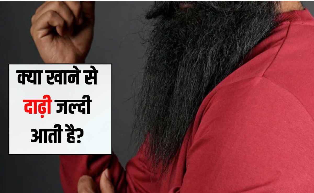कौन से विटामिन की कमी से दाढ़ी नहीं आती है? क्या खाने से दाढ़ी जल्दी आती है, जान‍िए यहां पर