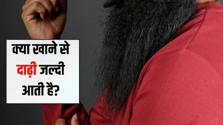 कौन से विटामिन की कमी से दाढ़ी नहीं आती है? क्या खाने से दाढ़ी जल्दी आती है, जान‍िए यहां पर