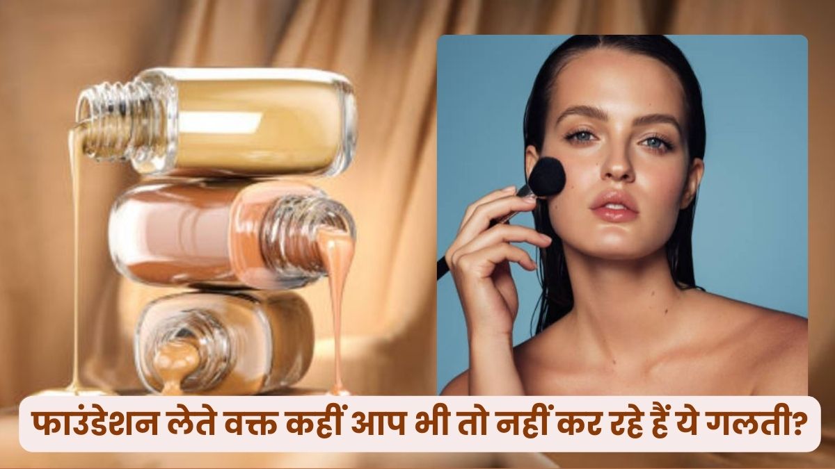 फाउंडेशन खरीदते समय इन बातों का रखें खास ख्याल, नहीं तो बर्बाद हो सकता है आपका चांद सा चेहरा