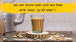 Tea Best Recipe: चहा तयार करताना सर्वात आधी काय मिक्स करावे पावडर, साखर की दूध? 90% लोक करतात ही चूक, जाणून घ्या योग्य पद्धत