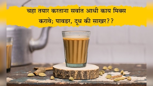 Tea Best Recipe: चहा तयार करताना सर्वात आधी काय मिक्स करावे पावडर, साखर की दूध? 90% लोक करतात ही चूक, जाणून घ्या योग्य पद्धत