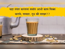 Tea Best Recipe: चहा तयार करताना सर्वात आधी काय मिक्स करावे पावडर, साखर की दूध? 90% लोक करतात ही चूक, जाणून घ्या योग्य पद्धत Tea Best Recipe: चहा तयार करताना सर्वात आधी काय मिक्स करावे पावडर, साखर की दूध? 90% लोक करतात ही चूक, जाणून घ्या योग्य पद्धत