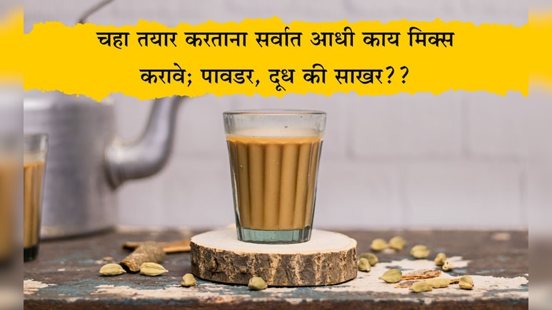 Tea Best Recipe: चहा तयार करताना सर्वात आधी काय मिक्स करावे पावडर, साखर की दूध? 90% लोक करतात ही चूक Tea Best Recipe: चहा तयार करताना सर्वात आधी काय मिक्स करावे पावडर, साखर की दूध? 90% लोक करतात ही चूक