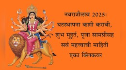Shardiya Navratri 2025: नवरात्रीत घटस्थापना कशी करावी? शुभ मुहूर्त, पूजा विधी, पूजा सामग्री, 9 रंग जाणून घ्या एका क्लिकवर