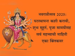 Shardiya Navratri 2025: नवरात्रीत घटस्थापना कशी करावी? शुभ मुहूर्त, पूजा विधी, पूजा सामग्री, 9 रंग जाणून घ्या एका क्लिकवर Shardiya Navratri 2025: नवरात्रीत घटस्थापना कशी करावी? शुभ मुहूर्त, पूजा विधी, पूजा सामग्री, 9 रंग जाणून घ्या एका क्लिकवर