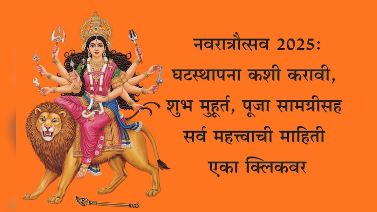 Shardiya Navratri 2025: नवरात्रीत घटस्थापना कशी करावी? मुहूर्त, पूजा विधी, पूजा सामग्री, 9 रंग जाणून घ्या Shardiya Navratri 2025: नवरात्रीत घटस्थापना कशी करावी? मुहूर्त, पूजा विधी, पूजा सामग्री, 9 रंग जाणून घ्या