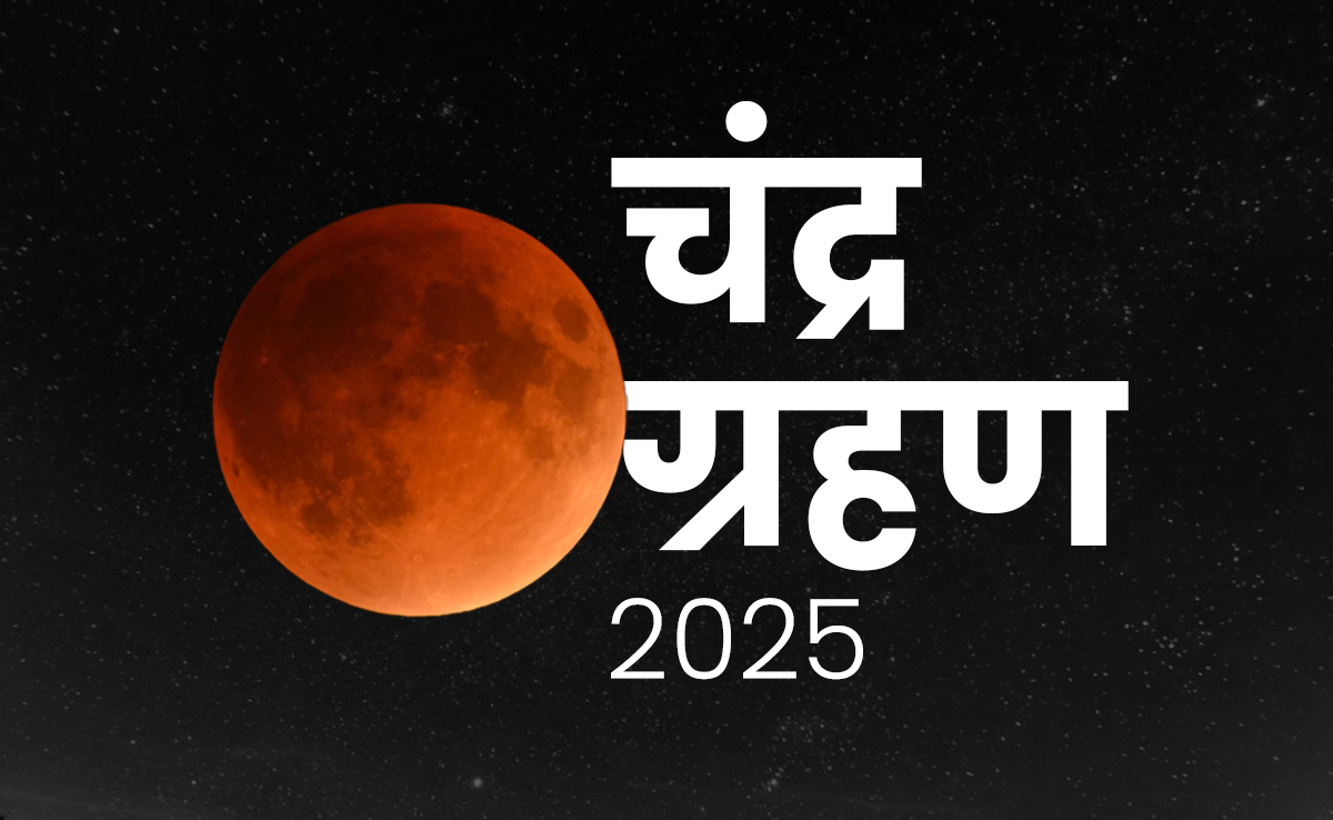 Chandra Grahan 2025: अगर गलती से दिख जाए चंद्र ग्रहण तो कैसे दूर होगा उसका दोष? जानें महाउपाय सिर्फ एक क्लिक में