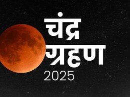 Chandra Grahan 2025: अगर गलती से दिख जाए चंद्र ग्रहण तो कैसे दूर होगा उसका दोष? जानें महाउपाय सिर्फ एक क्लिक में Chandra Grahan 2025: अगर गलती से दिख जाए चंद्र ग्रहण तो कैसे दूर होगा उसका दोष? जानें महाउपाय सिर्फ एक क्लिक में