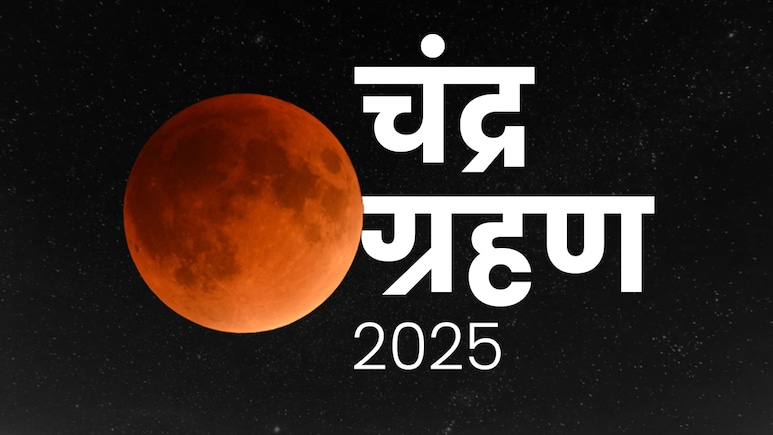 Chandra Grahan 2025: अगर गलती से दिख जाए चंद्र ग्रहण तो कैसे दूर होगा उसका दोष? जानें महाउपाय सिर्फ एक क्लिक में Chandra Grahan 2025: अगर गलती से दिख जाए चंद्र ग्रहण तो कैसे दूर होगा उसका दोष? जानें महाउपाय सिर्फ एक क्लिक में