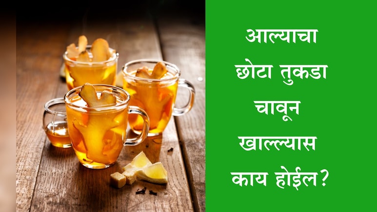 Ginger Benefits: सलग 7 दिवस आले खाल्ल्यास काय होईल? डॉक्टरांनी स्टेप बाय स्टेप सांगितली माहिती