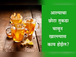 Ginger Benefits: सलग 7 दिवस आले खाल्ल्यास काय होईल? डॉक्टरांनी स्टेप बाय स्टेप सांगितली माहिती Ginger Benefits: सलग 7 दिवस आले खाल्ल्यास काय होईल? डॉक्टरांनी स्टेप बाय स्टेप सांगितली माहिती