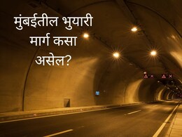 Mumbai Underground : रस्त्यावर ट्रॅफिक, रस्त्याखालून सुसाट! मुंबईत भुयारी मार्गाने प्रवास, कसा असेल मार्ग?