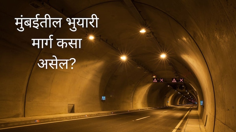 Mumbai Underground : रस्त्यावर ट्रॅफिक, रस्त्याखालून सुसाट! मुंबईत भुयारी मार्गाने प्रवास, कसा असेल मार्ग?