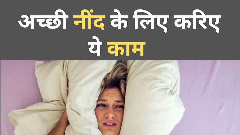 8 घंटे की नींद में नहीं पड़ेगी खलल,बस सोने से पहले करिए ये 5 काम....
