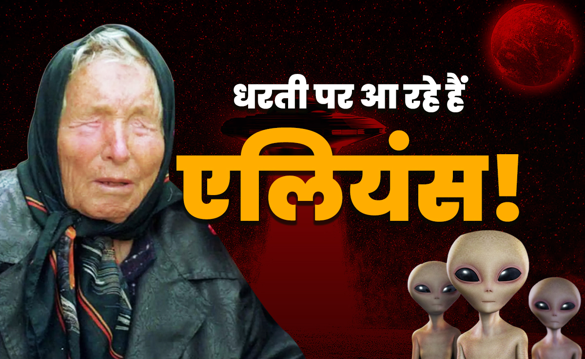 क्‍या सच हो जाएगी बाबा वेंगा की एलियंस को की गई भविष्‍यवाणी, इस साल धरती पर आ जाएंगे दूसरे ग्रह के प्राणी? 