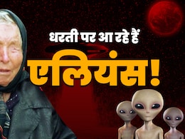 इस साल धरती पर दूसरे ग्रह के प्राणी! क्या है बाबा वेंगा की एलियंस वाली भविष्यवाणी इस साल धरती पर दूसरे ग्रह के प्राणी! क्या है बाबा वेंगा की एलियंस वाली भविष्यवाणी
