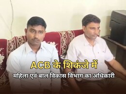 ACB Action: महिला एवं बाल विकास विभाग का उपनिदेशक घूस लेते हुआ ट्रैप,  10000 रुपये लेते रंगे हाथ गिरफ्तार ACB Action: महिला एवं बाल विकास विभाग का उपनिदेशक घूस लेते हुआ ट्रैप,  10000 रुपये लेते रंगे हाथ गिरफ्तार
