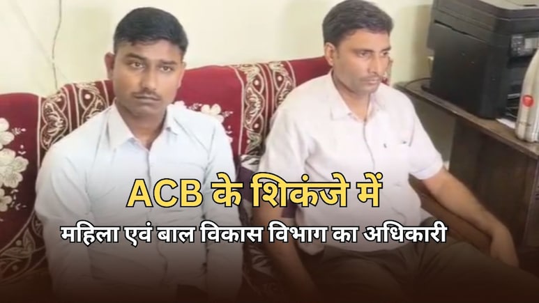 ACB Action: महिला एवं बाल विकास विभाग का उपनिदेशक घूस लेते हुआ ट्रैप, 10000 रुपये लेते रंगे हाथ गिरफ्तार ACB Action: महिला एवं बाल विकास विभाग का उपनिदेशक घूस लेते हुआ ट्रैप, 10000 रुपये लेते रंगे हाथ गिरफ्तार