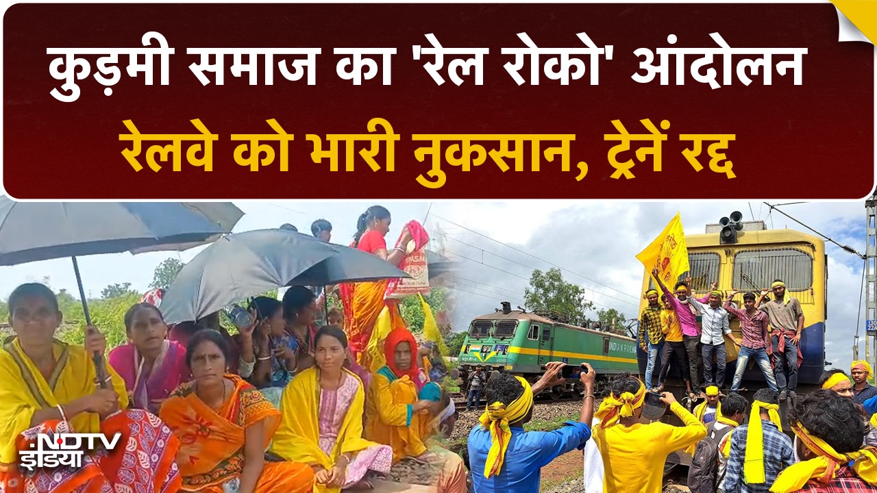कुड़मी Andolan के चलते Railway को करोड़ों का नुकसान, ट्रेनें रद्द