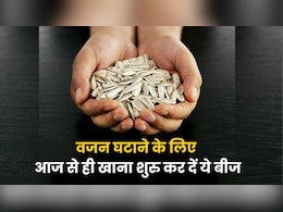 रोज एक मुट्ठी खा लें ये बीज, तेजी से कम होगा वजन, मोटी चर्बी मक्खन की तरह पिघलेगी रोज एक मुट्ठी खा लें ये बीज, तेजी से कम होगा वजन, मोटी चर्बी मक्खन की तरह पिघलेगी