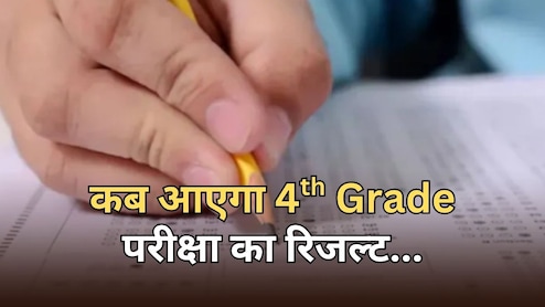 RSSB की फोर्थ ग्रेड परीक्षा खत्म, बोर्ड अध्यक्ष ने बताया कब आएगा रिजल्ट