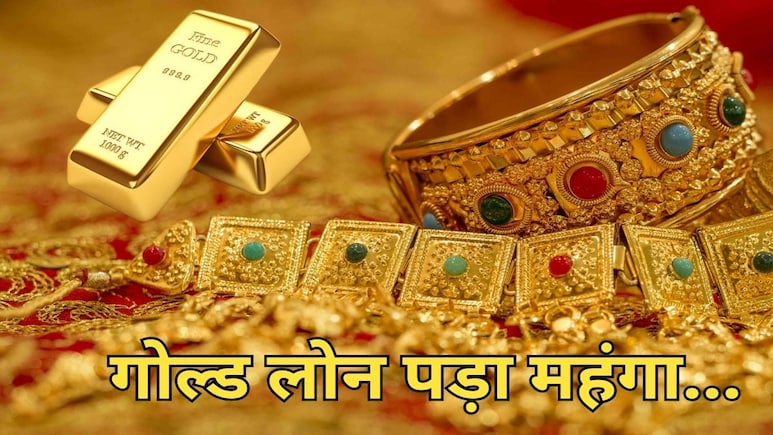 Gold Loan Scam: 4.5 करोड़ रुपए का घोटाला, नकली निकला लॉकर में गिरवी रखा ग्राहकों का 4 किलो 380 ग्राम सोना Gold Loan Scam: 4.5 करोड़ रुपए का घोटाला, नकली निकला लॉकर में गिरवी रखा ग्राहकों का 4 किलो 380 ग्राम सोना