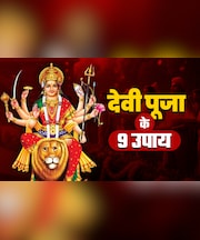 Navratri 2025: नवरात्रि में इन 9 उपायों को करते ही भगवती भर देंगी खुशियों से झोली, मिलेगा मनचाहा वरदान