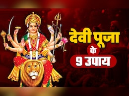 Navratri 2025: नवरात्रि में इन 9 उपायों को करते ही भगवती भर देंगी खुशियों से झोली, मिलेगा मनचाहा वरदान 