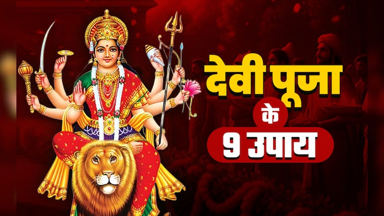 Navratri 2025: नवरात्रि में इन 9 उपायों को करते ही भगवती भर देंगी खुशियों से झोली, मिलेगा मनचाहा वरदान 