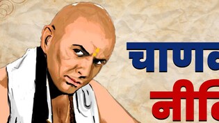 इन लोगों को हमेशा रहती है हमेशा पैसों की तंगी, चाणक्&zwj;य नीत&zwj;ि में छ&zwj;िपा है इस समस्&zwj;या का हल