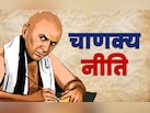 इन लोगों को हमेशा रहती है हमेशा पैसों की तंगी, चाणक्‍य नीत‍ि में छ‍िपा है इस समस्‍या का हल