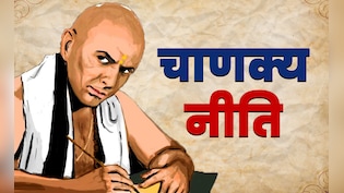 चाणक्&zwj;य नीत&zwj;ि के अनुसार अगर आपके पास हैं ये 3 चीजे, तो आप हैं दुन&zwj;िया के सबसे खुश इंसान