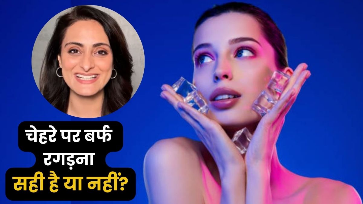 आप भी चेहरे पर रोज रगड़ते हैं बर्फ? 90% लोग नहीं जानते हैं इसके नुकसान, डर्मेटोलॉजिस्ट ने बताया सच
