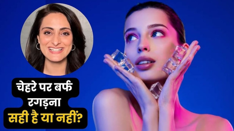 आप भी चेहरे पर रोज रगड़ते हैं बर्फ? 90% लोग नहीं जानते हैं इसके नुकसान, डर्मेटोलॉजिस्ट ने बताया सच