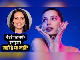आप भी चेहरे पर रोज रगड़ते हैं बर्फ? 90% लोग नहीं जानते हैं इसके नुकसान, डर्मेटोलॉजिस्ट ने बताया सच आप भी चेहरे पर रोज रगड़ते हैं बर्फ? 90% लोग नहीं जानते हैं इसके नुकसान, डर्मेटोलॉजिस्ट ने बताया सच