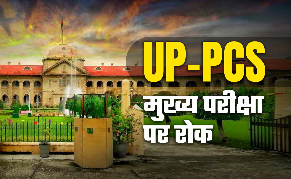 इलाहाबाद हाईकोर्ट ने UPPSC-PCS मुख्य परीक्षा पर लगाई रोक, जानिए वजह