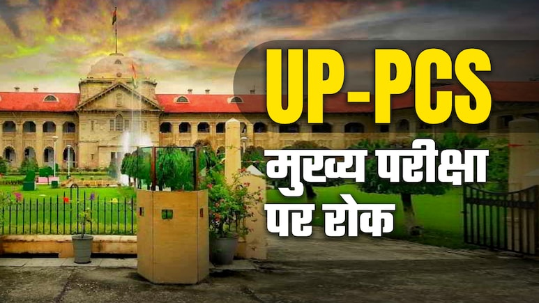 इलाहाबाद हाईकोर्ट ने UPPSC-PCS मुख्य परीक्षा पर लगाई रोक, जानिए वजह