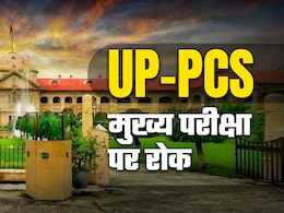 इलाहाबाद हाईकोर्ट ने UPPSC-PCS मुख्य परीक्षा पर लगाई रोक, जानिए वजह इलाहाबाद हाईकोर्ट ने UPPSC-PCS मुख्य परीक्षा पर लगाई रोक, जानिए वजह