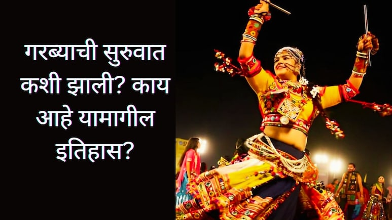 Garba History : गरब्याची सुरुवात कशी आणि केव्हा झाली? स्त्रियांच्या प्रजननक्षमतेशी कसा आहे संबंध? वाचा इतिहास Garba History : गरब्याची सुरुवात कशी आणि केव्हा झाली? स्त्रियांच्या प्रजननक्षमतेशी कसा आहे संबंध? वाचा इतिहास